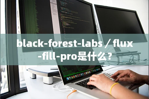 black-forest-labs／flux-fill-pro是什么？
