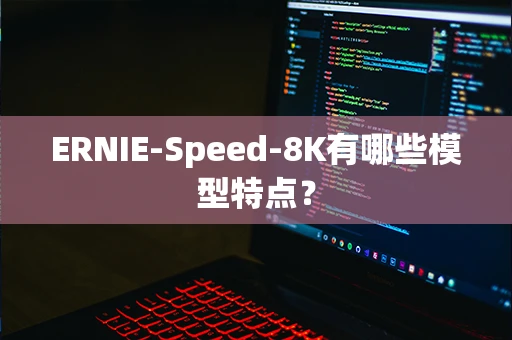 ERNIE-Speed-8K有哪些模型特点？