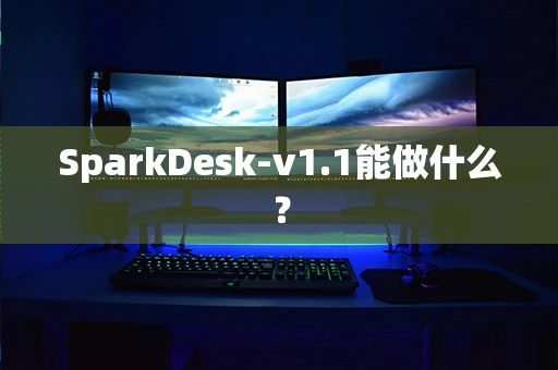 SparkDesk-v1.1能做什么？