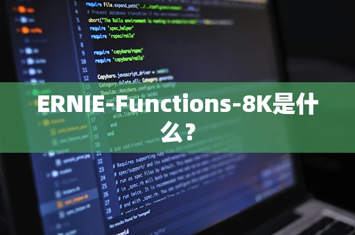 ERNIE-Functions-8K是什么？