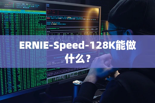 ERNIE-Speed-128K能做什么？