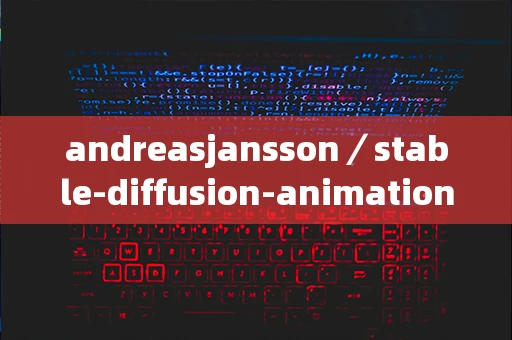 andreasjansson／stable-diffusion-animation能做什么？