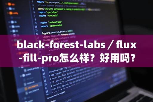 black-forest-labs／flux-fill-pro怎么样？好用吗？