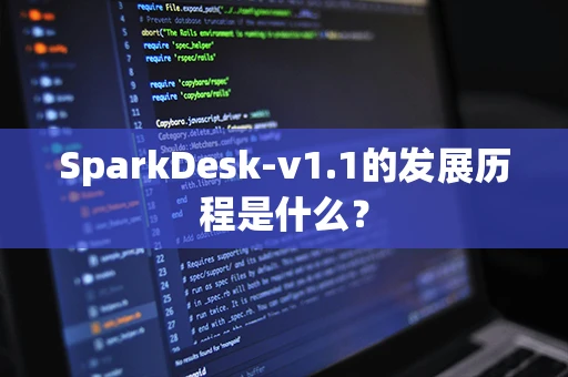SparkDesk-v1.1的发展历程是什么？