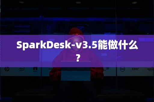 SparkDesk-v3.5能做什么？