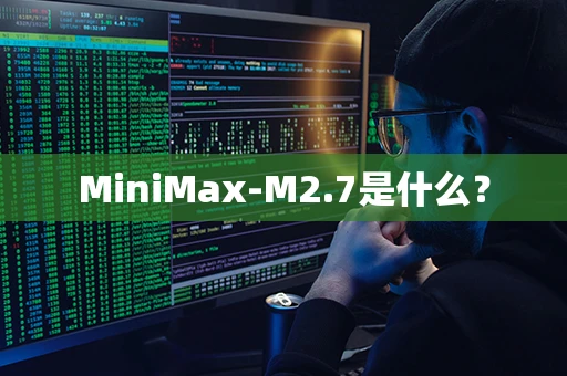MiniMax-M2.7是什么？