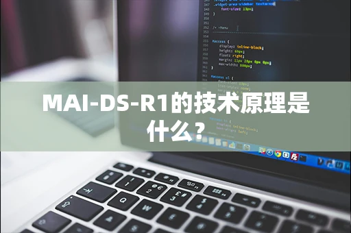 MAI-DS-R1的技术原理是什么？