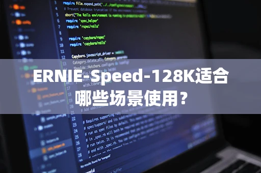 ERNIE-Speed-128K适合哪些场景使用？