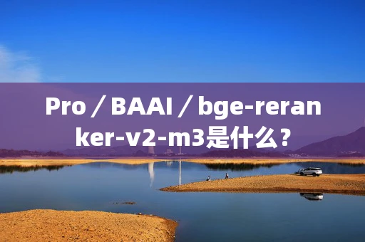 Pro／BAAI／bge-reranker-v2-m3是什么？