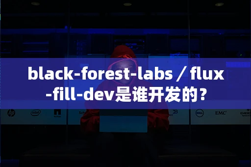 black-forest-labs／flux-fill-dev是谁开发的？