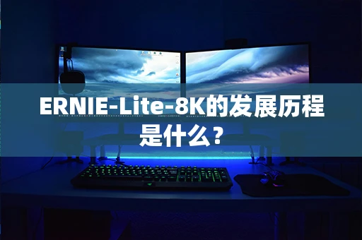 ERNIE-Lite-8K的发展历程是什么？