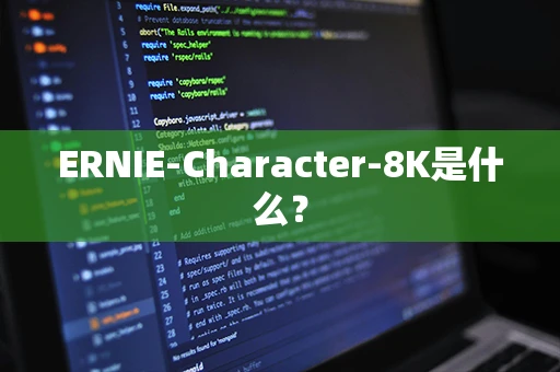 ERNIE-Character-8K是什么？