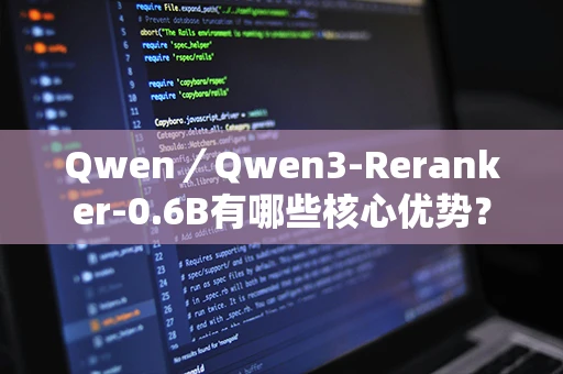 Qwen／Qwen3-Reranker-0.6B有哪些核心优势？