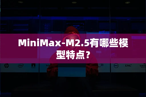 MiniMax-M2.5有哪些模型特点？