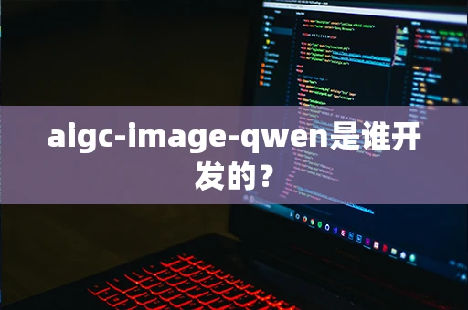 aigc-image-qwen是谁开发的？