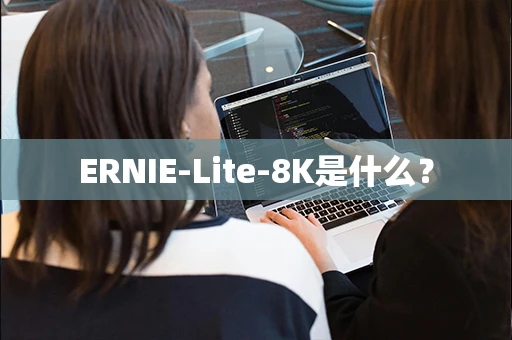 ERNIE-Lite-8K是什么？