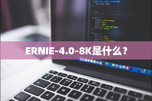 ERNIE-4.0-8K是什么？