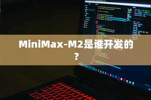 MiniMax-M2是谁开发的？