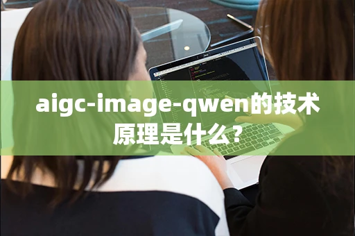 aigc-image-qwen的技术原理是什么？