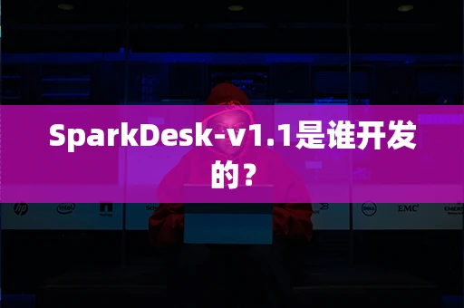SparkDesk-v1.1是谁开发的？