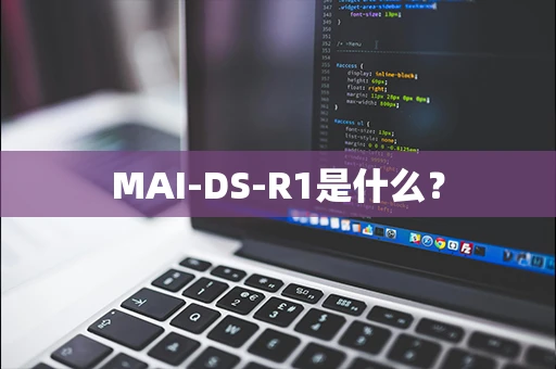 MAI-DS-R1是什么？