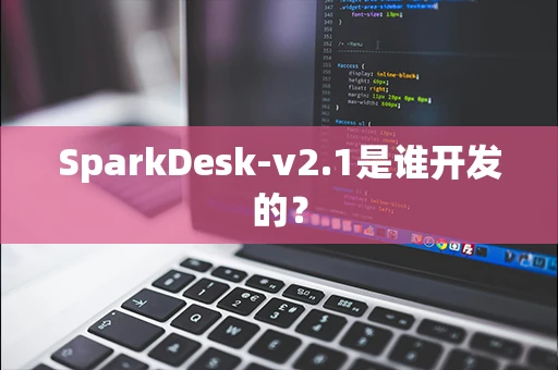 SparkDesk-v2.1是谁开发的？