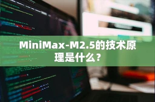 MiniMax-M2.5的技术原理是什么？