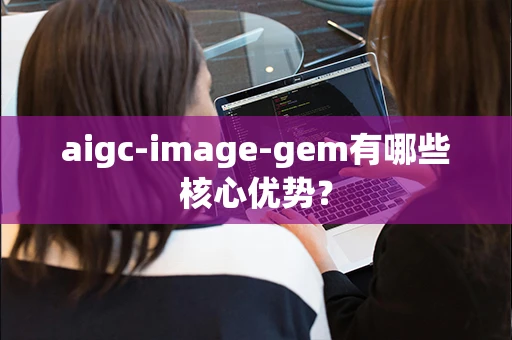 aigc-image-gem有哪些核心优势？