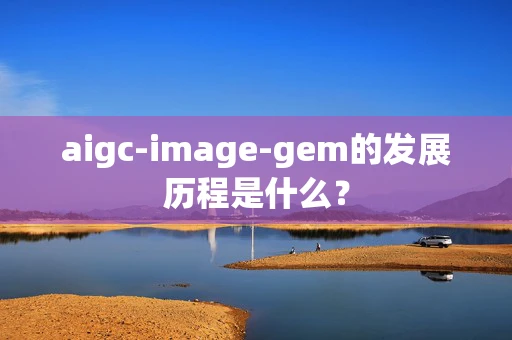 aigc-image-gem的发展历程是什么？