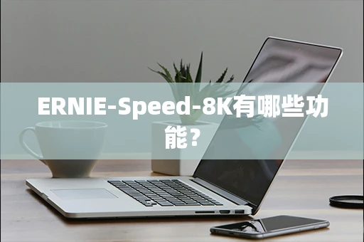ERNIE-Speed-8K有哪些功能？
