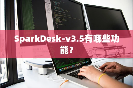 SparkDesk-v3.5有哪些功能？