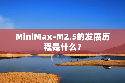 MiniMax-M2.5的发展历程是什么？