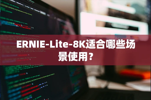 ERNIE-Lite-8K适合哪些场景使用？
