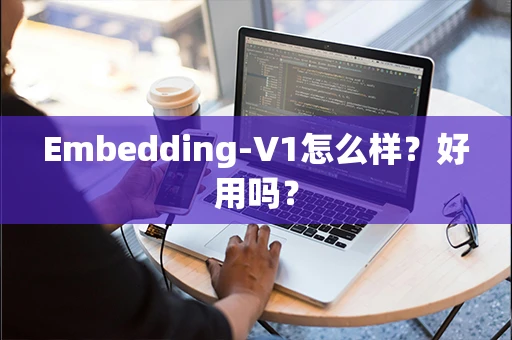 Embedding-V1怎么样？好用吗？