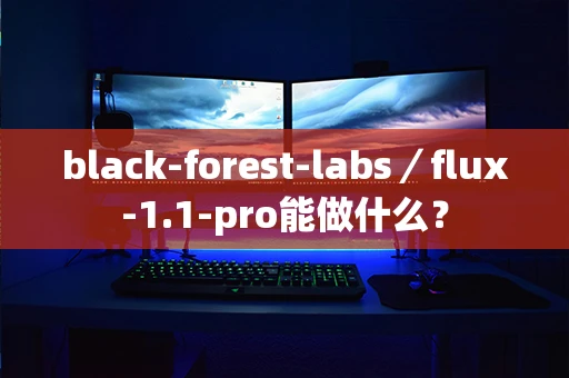 black-forest-labs／flux-1.1-pro能做什么？