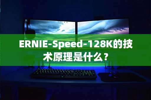ERNIE-Speed-128K的技术原理是什么？