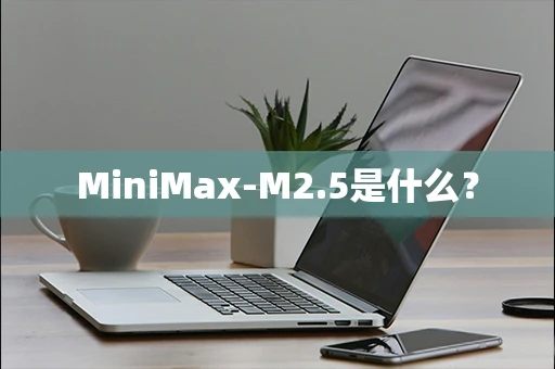 MiniMax-M2.5是什么？