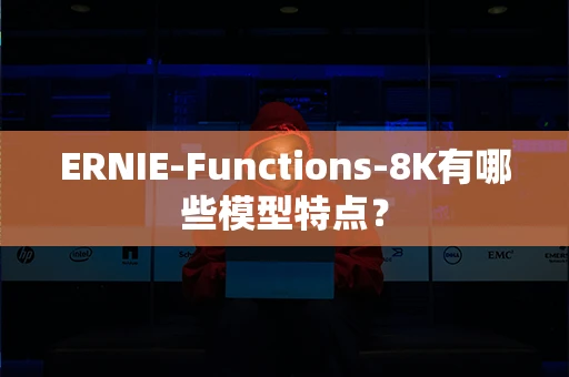 ERNIE-Functions-8K有哪些模型特点？