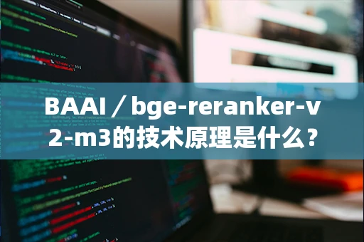 BAAI／bge-reranker-v2-m3的技术原理是什么？