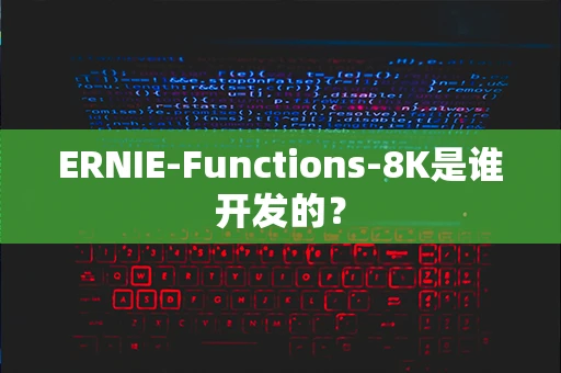 ERNIE-Functions-8K是谁开发的？