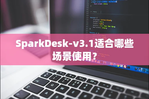 SparkDesk-v3.1适合哪些场景使用？
