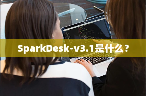 SparkDesk-v3.1是什么？