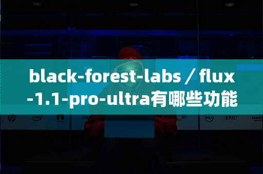 black-forest-labs／flux-1.1-pro-ultra有哪些功能？