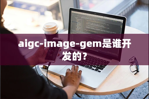 aigc-image-gem是谁开发的？