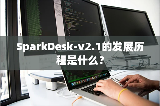 SparkDesk-v2.1的发展历程是什么？