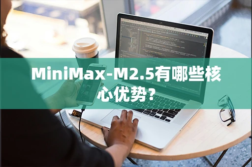 MiniMax-M2.5有哪些核心优势？