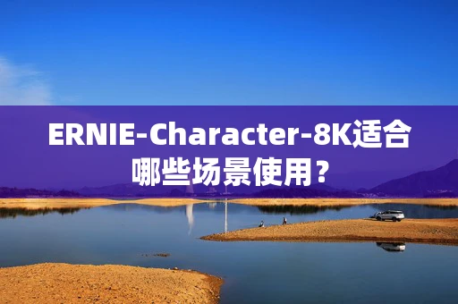 ERNIE-Character-8K适合哪些场景使用？