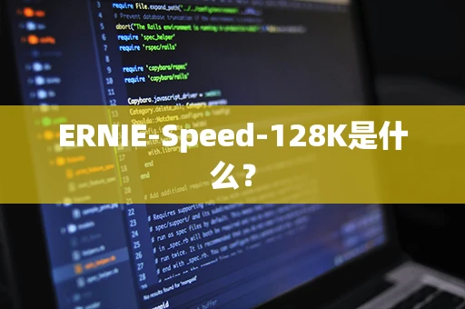 ERNIE-Speed-128K是什么？
