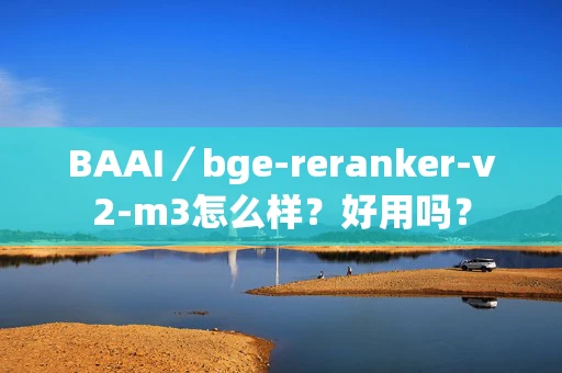 BAAI／bge-reranker-v2-m3怎么样？好用吗？