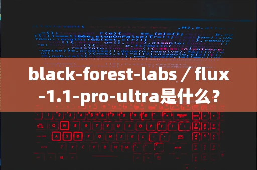 black-forest-labs／flux-1.1-pro-ultra是什么？
